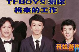 TFBOYS測你將來的工作