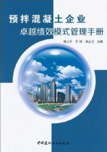 預拌混凝土企業卓越績效模式管理手冊