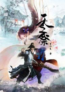 天之祭[作者皇小天寫作的小說]