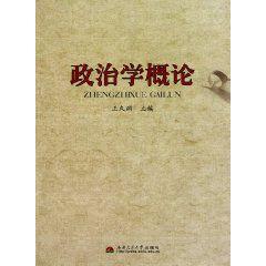 政治學概論[王久淵編著圖書]