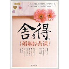 舍與得的婚姻經營課