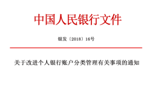 關於改進個人銀行賬戶分類管理有關事項的通知