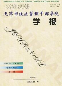 《天津市政法管理幹部學院學報》