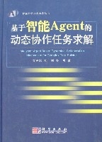 基於智慧型Agent的動態協作任務求解