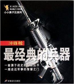 小小男子漢系列·最經典的兵器：衝鋒鎗