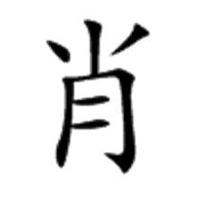 肖[漢字]