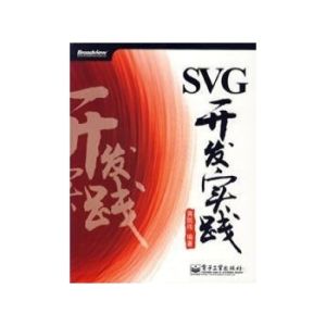 SVG開發實踐