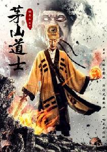 茅山道士[彭禺厶執導電影]