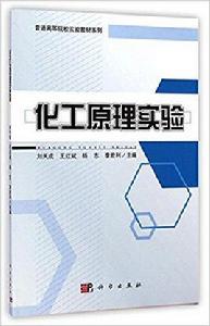 化工原理實驗[2014年科學出版社出版圖書]