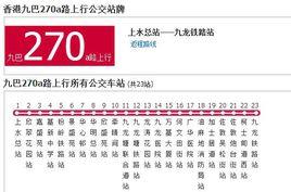 香港公交九巴270a路