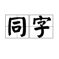 同字