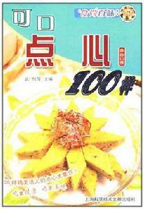 可口點心100樣