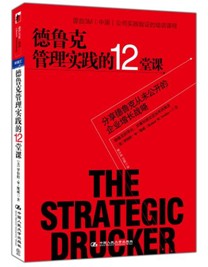 《德魯克管理實踐的12堂課》