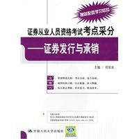 證券從業人員資格考試考點采分——證券發行與承銷