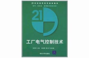 工廠電氣控制技術[熊幸明等編著書籍]