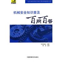 機械安全知識普及百問百答