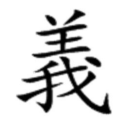 義[漢字]