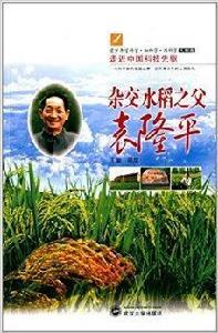 走近中國科技先驅：雜交水稻之父袁隆平