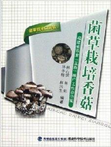 菌草技術口袋書：菌草栽培香菇