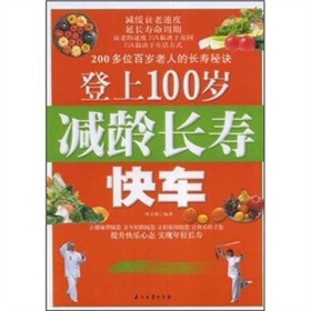 登上100歲減齡長壽快車