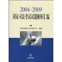 國家司法考試試題解析彙編