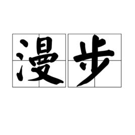 漫步[漢語詞語]