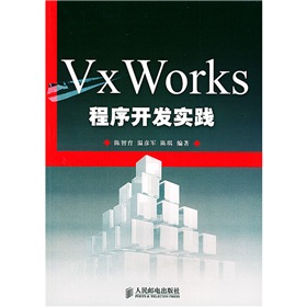 VxWorks程式開發實踐