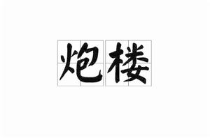 炮樓[字詞]