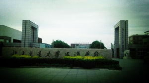 北京交通大學海濱學院
