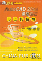 《AUTOCAD 2004基礎教程與上機指導》