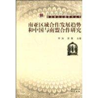 南亞區域合作發展趨勢和中國與南盟合作研究