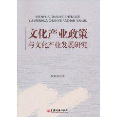 文化產業政策與文化產業發展研究 文化產業政策與文化產業發展研究