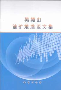 吳慧山鈾礦地質論文集