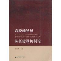 《高校輔導員隊伍建設機制論》