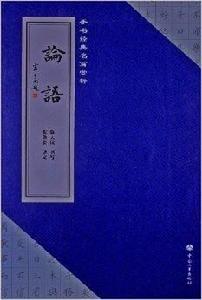 手書經典名篇賞析：論語