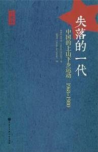 失落的一代：中國的上山下鄉運動1968-1980