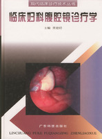 臨床婦科腹腔鏡診療學