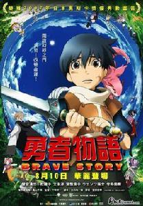 勇者物語[日本2006年千明孝一執導動畫電影]