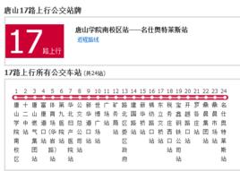 唐山公交17路