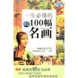 100名畫