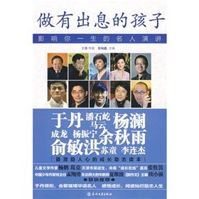 《做有出息的孩子：影響你一生的名人演講》