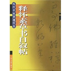 釋懷素草書自敘帖