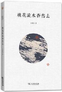 桃花流水杳然去