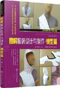 圖解服裝設計與製作·領型篇