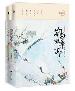 鶴唳華亭[雪滿梁園著小說]