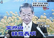 靜岡知事為跑道而辭職