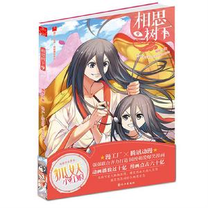 相思樹下[漫畫《相思樹下》（連載名《狐妖小紅娘》）]