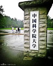 中國科學院大學（UCAS）