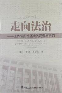 走向法治：工作場所性騷擾的調查與研究