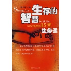 《生存的智慧：學校沒教的15堂生存課》